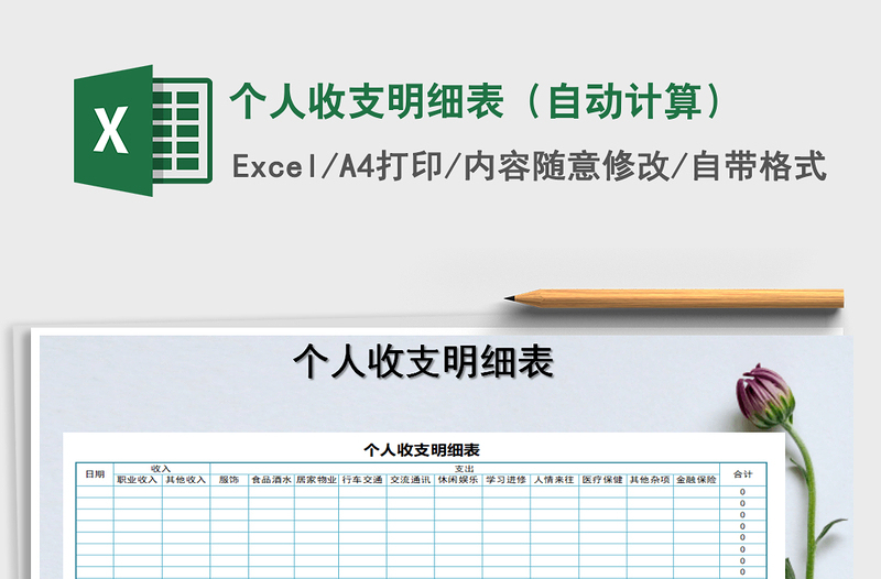 2025年个人收支明细表（自动计算）
