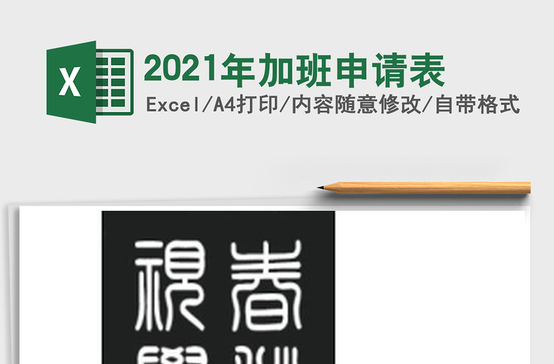 2025年加班申请表