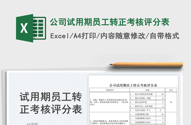 2025公司试用期员工转正考核评分表免费下载