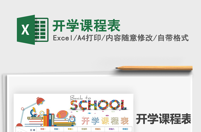 2025年开学课程表