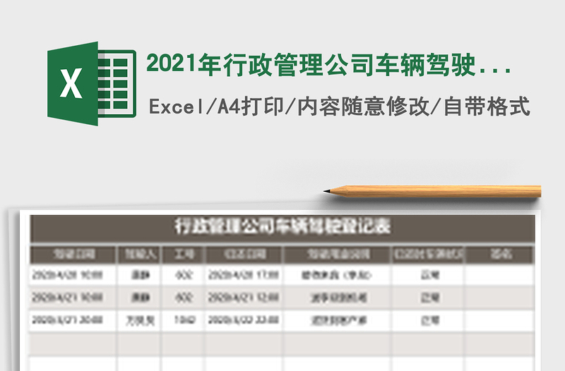 2025年行政管理公司车辆驾驶登记表