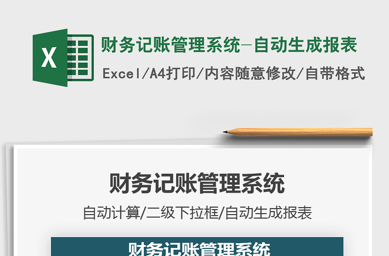 2025财务记账管理系统-自动生成报表免费下载