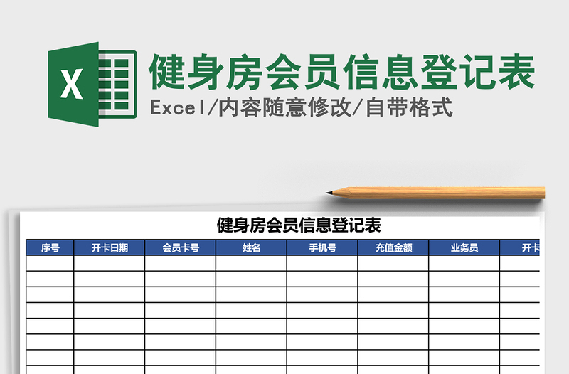 健身房会员信息登记表