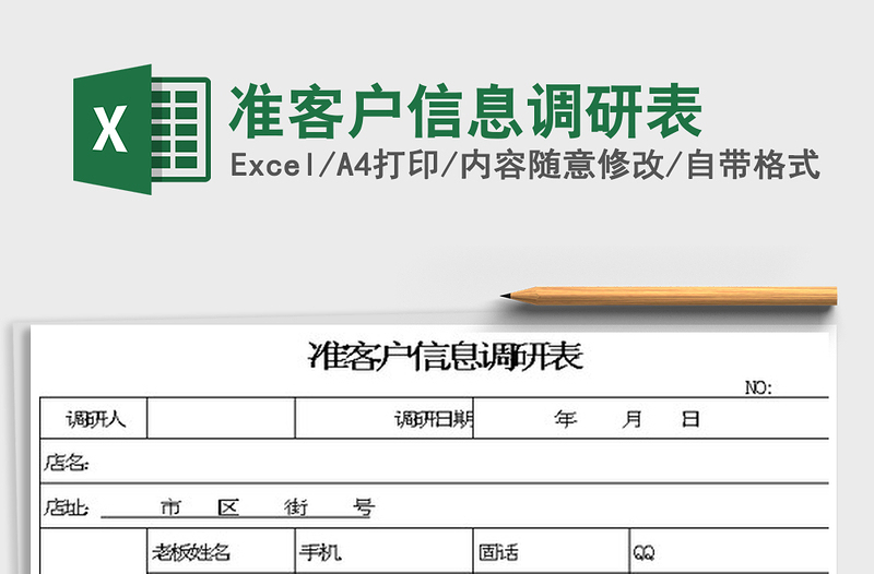 2024准客户信息调研表excel表格