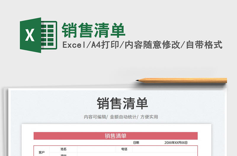 2025销售清单免费下载