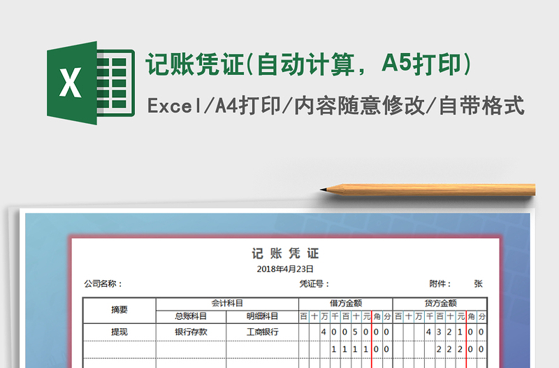 记账凭证(自动计算，A5打印)