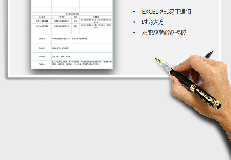 通用求职应聘表格简历