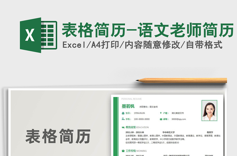 2025年表格简历-语文老师简历
