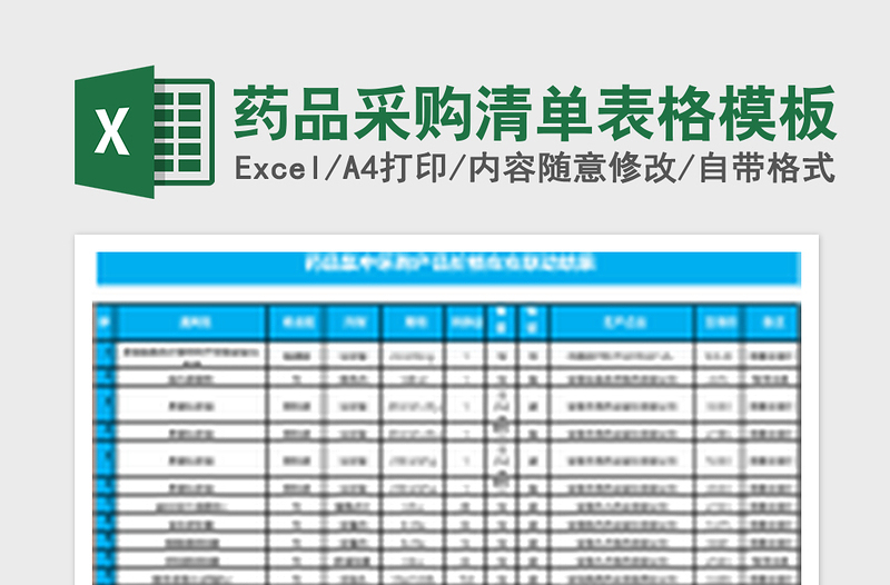 药品采购清单表格excel表格模板