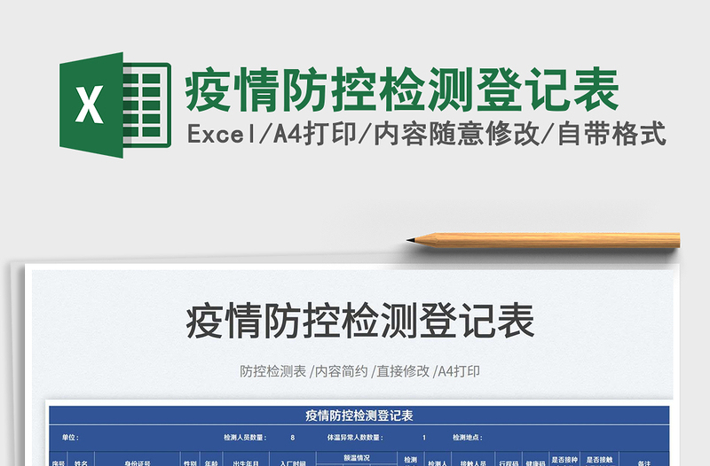2024疫情防控检测登记表exce表格