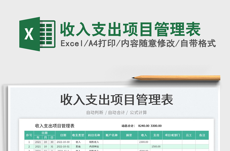 2025收入支出项目管理表免费下载