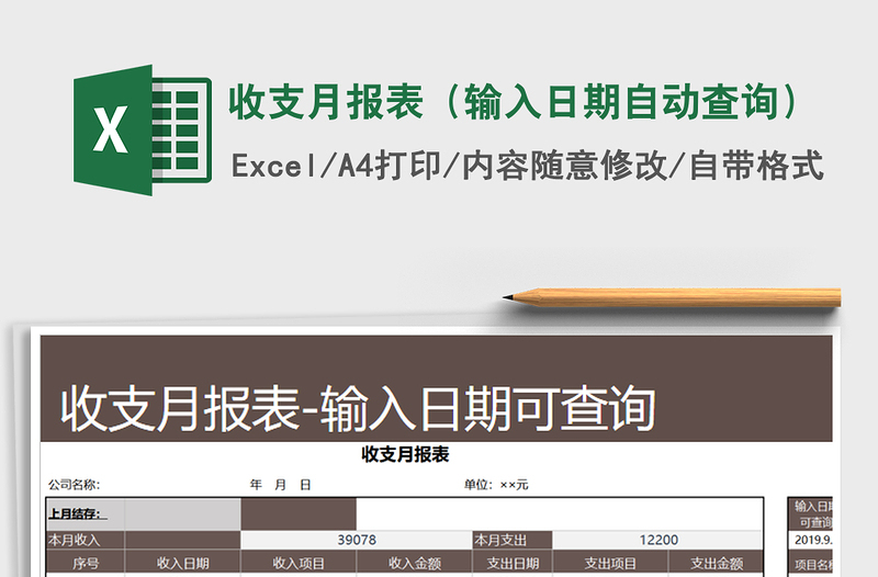 2025年收支月报表（输入日期自动查询）