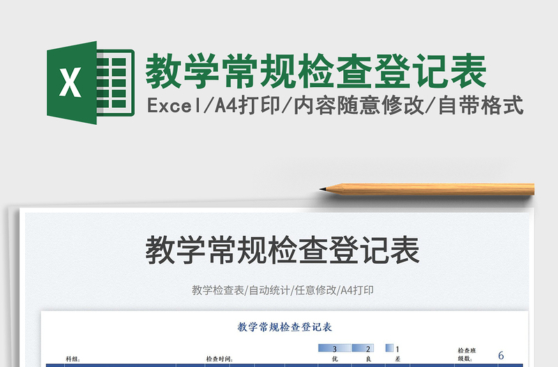 2025教学常规检查登记表免费下载