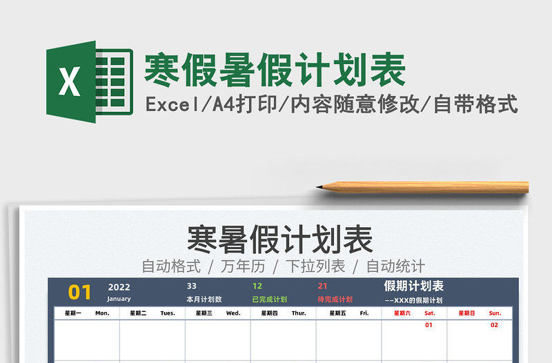 2024寒假暑假计划表exce表格免费下载