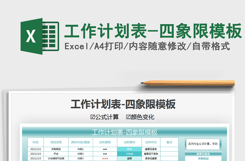2025年工作计划表-四象限模板