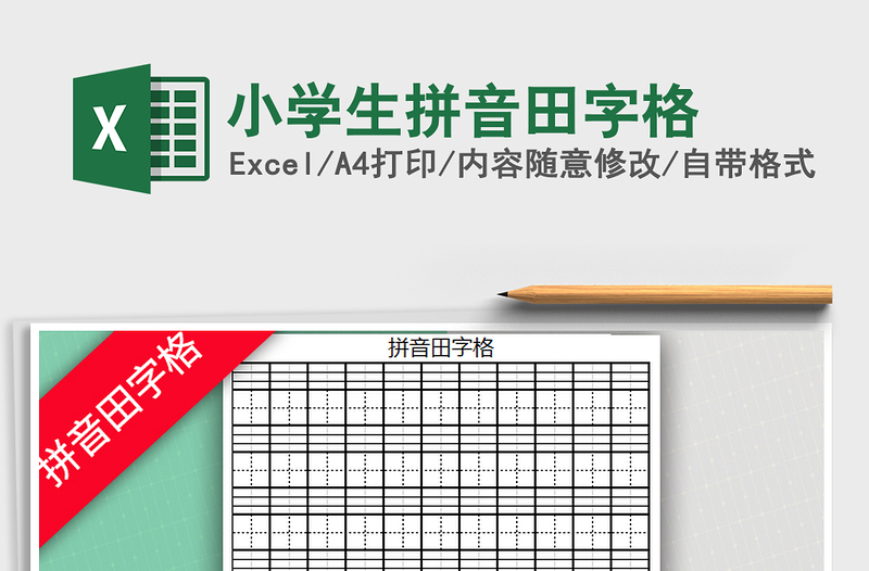 2024年小学生拼音田字格