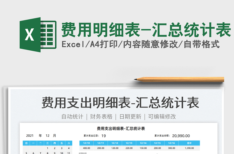 费用明细表-汇总统计表