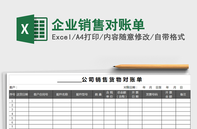 2025年企业销售对账单