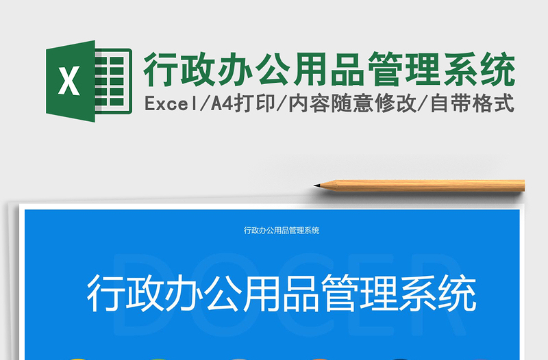 2024行政办公用品管理系统excel表格