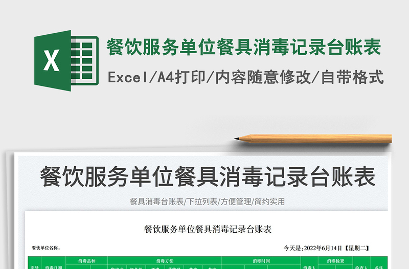 2025餐饮服务单位餐具消毒记录台账表免费下载