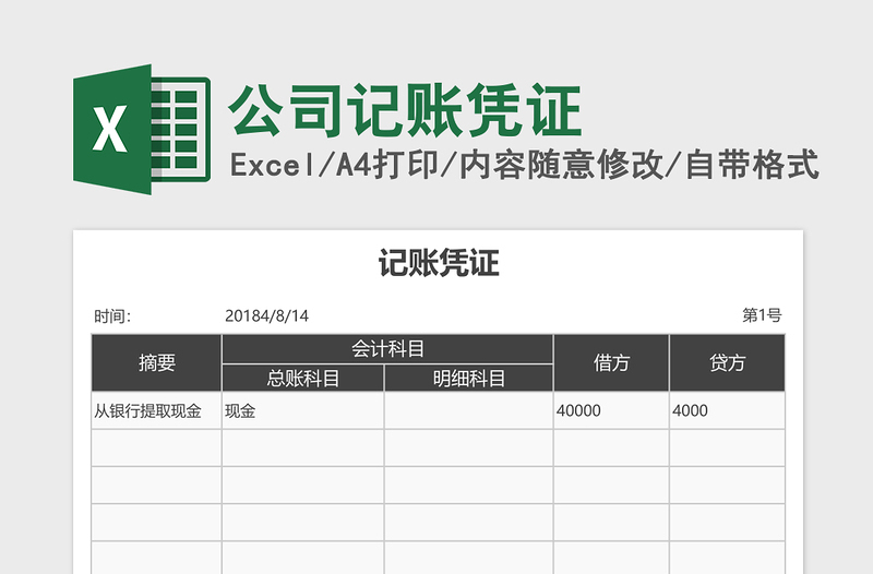 2025公司记账凭证excel模板