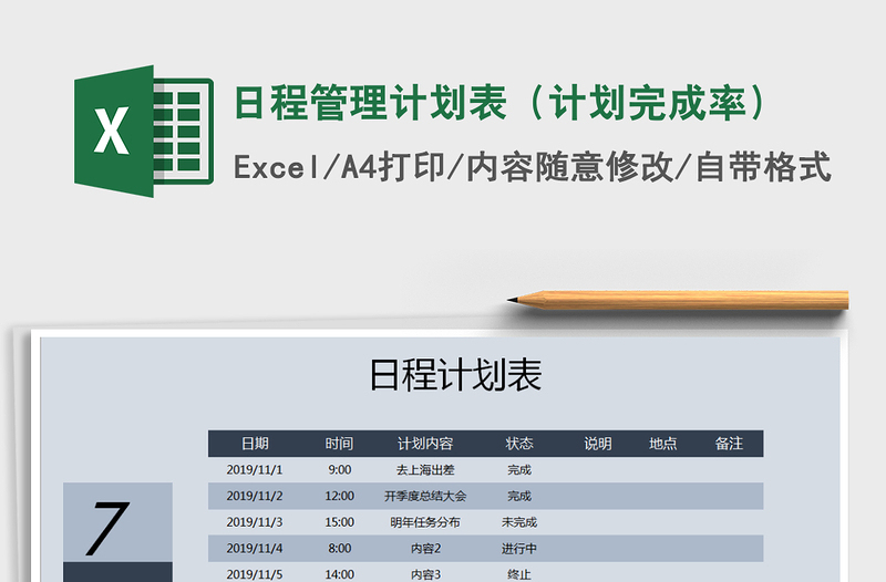 2025年日程管理计划表（计划完成率）