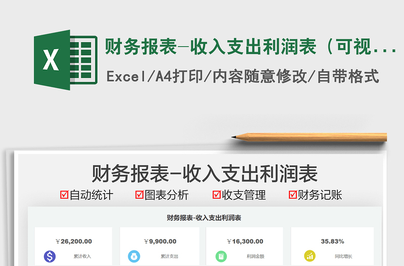 2025财务报表-收入支出利润表（可视化图表）免费下载