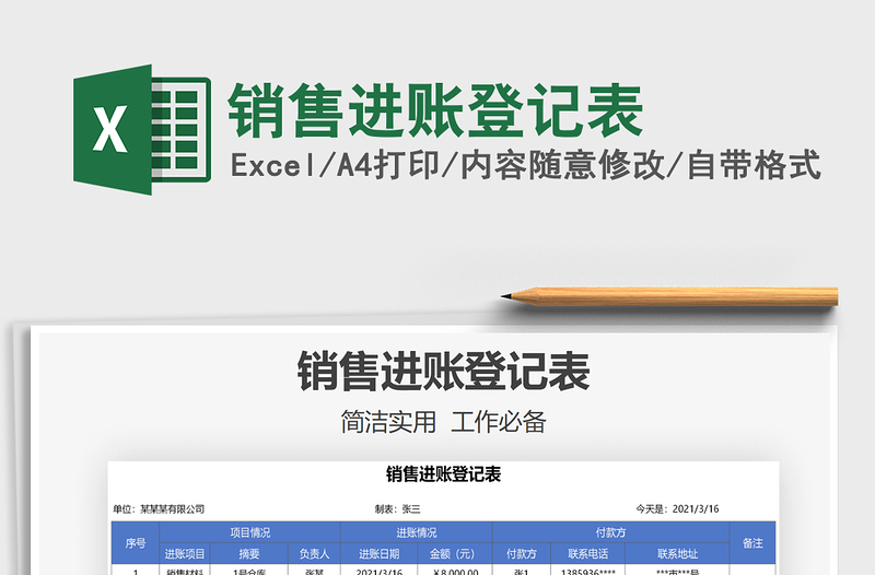 2025年销售进账登记表