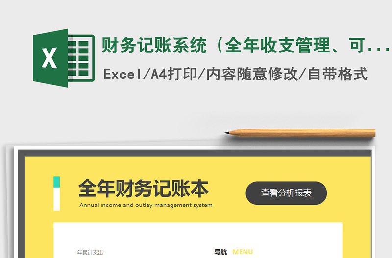 2024年财务记账系统（全年收支管理、可预算）