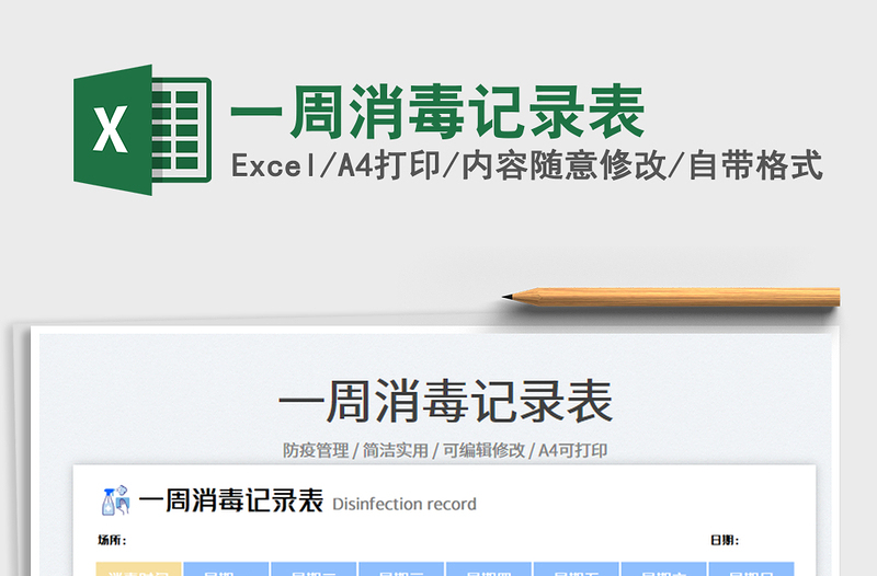 2025一周消毒记录表