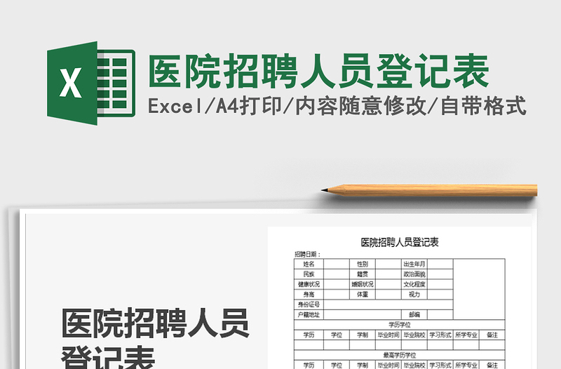 2025年医院招聘人员登记表
