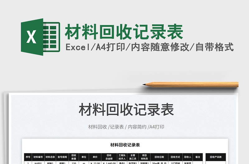 2025材料回收记录表免费下载