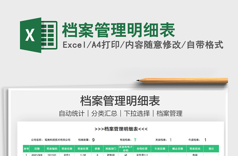 2025档案管理明细表免费下载