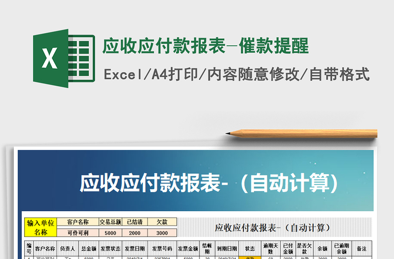 应收应付款报表-催款提醒