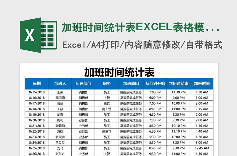 加班时间统计表excel模板