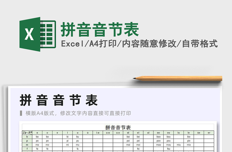 2025年拼音音节表