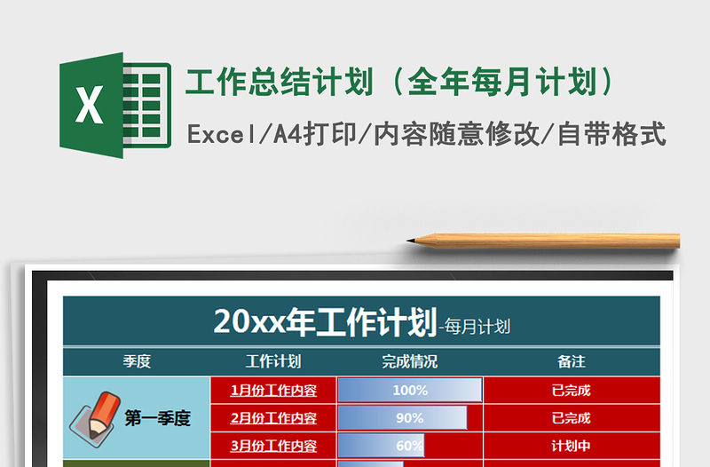 2024年工作总结计划（全年每月计划）exce表格免费下载