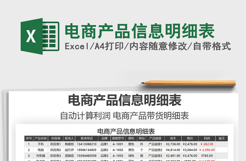 2025年电商产品信息明细表