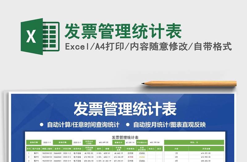 2024年发票管理统计表