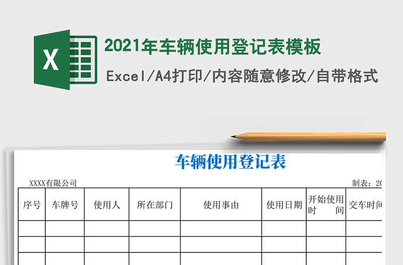 2025年车辆使用登记表模板