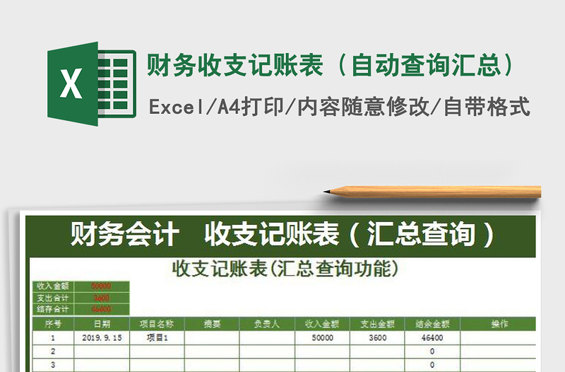 2025年财务收支记账表（自动查询汇总）