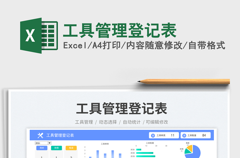 2025工具管理登记表免费下载