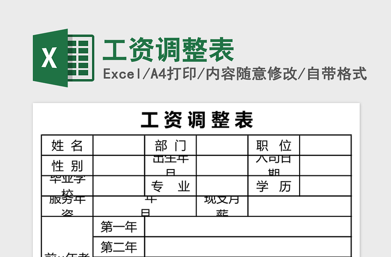 工资调整表excel表格下载