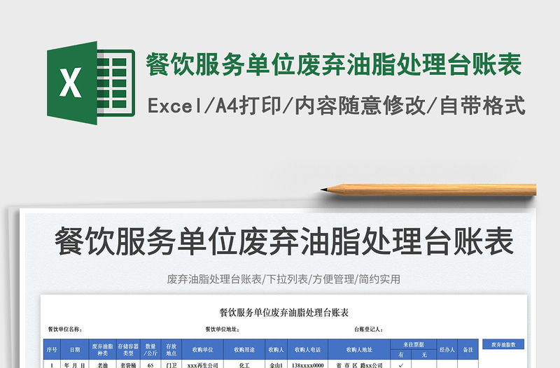 2025餐饮服务单位废弃油脂处理台账表免费下载