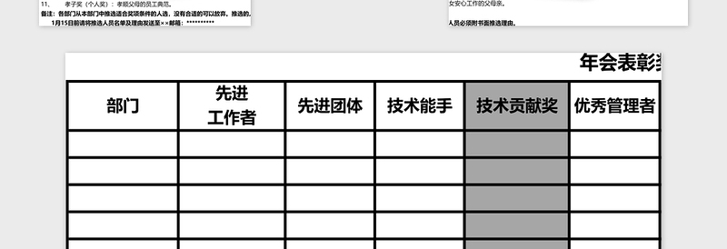 年会表彰奖项设置表Excel管理系统下载