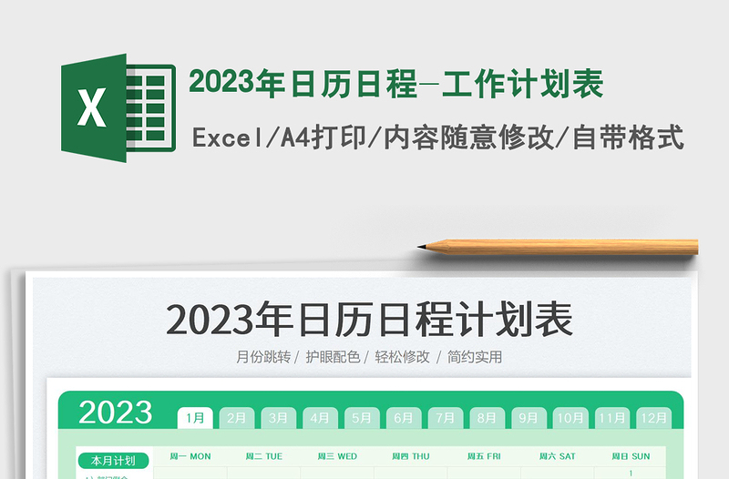 2023年日历日程-工作计划表免费下载