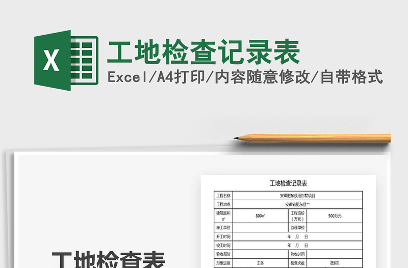 2025年工地检查记录表免费下载