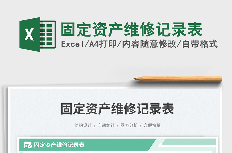 2025固定资产维修记录表免费下载