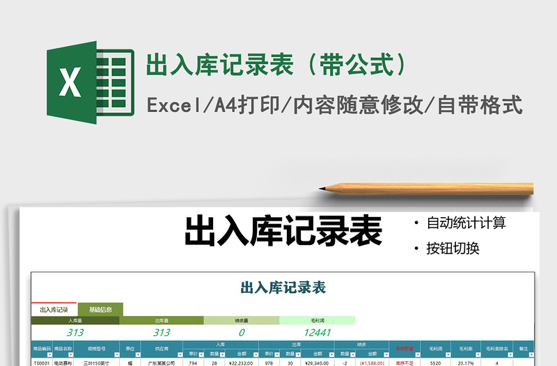 2025年出入库记录表（带公式）