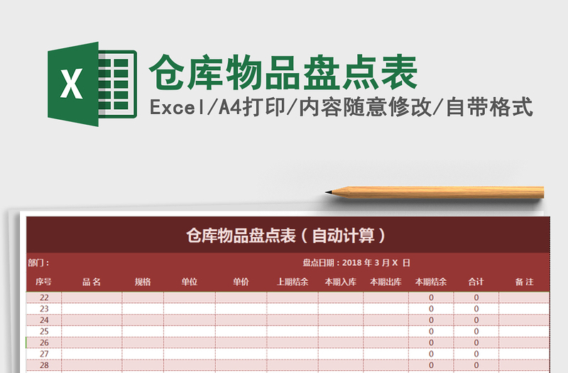 2025年仓库物品盘点表